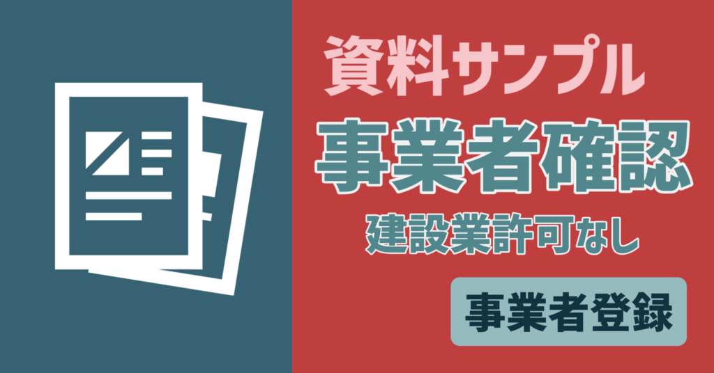 【資料サンプル】事業者　事業者確認書類（建設業許可なし）